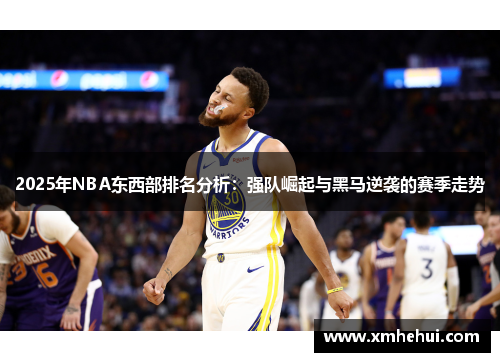 2025年NBA东西部排名分析：强队崛起与黑马逆袭的赛季走势