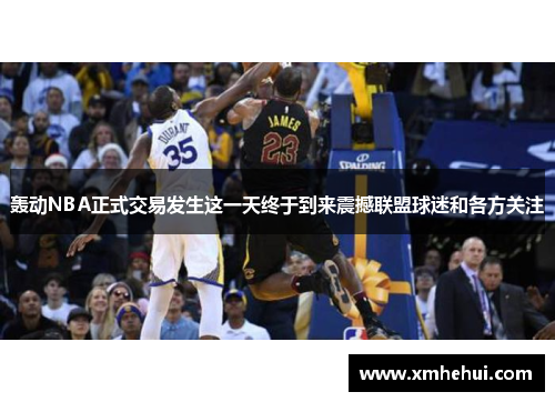 轰动NBA正式交易发生这一天终于到来震撼联盟球迷和各方关注